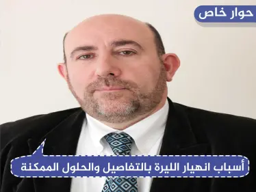 حوار خاص|| رئيس مجموعة عمل اقتصاد سورية: "تعويم الليرة السورية وطباعة أوراق نقدية جديدة له نتائج كارثية عليها" - وكالة ستيب نيوز