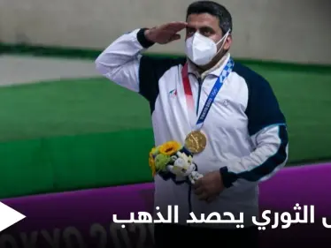 رجل "الحرس الثوري" والمنخرط بمعارك سوريا يهب إيران الميدالية الذهبية الأولى في أولمبياد طوكيو - وكالة ستيب نيوز