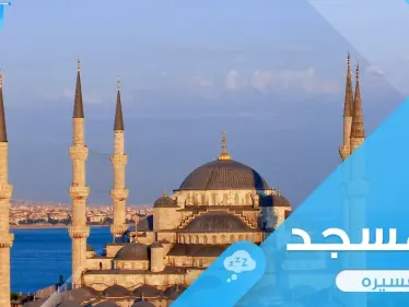 رؤية المسجد في المنام ودلالته المختلفة وأراء المعبرين حوله - وكالة ستيب نيوز