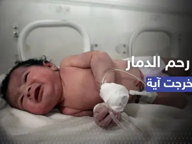خرجت من رحم الدمار وسُمّيت آية.. ما أخبار "الطفلة المعجزة" التي فقدت أسرتها في الزلزال؟ - وكالة ستيب نيوز
