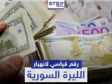 رقم قياسي جديد بـ انهيار الليرة السورية ومصدر يكشف لـ "ستيب" ما يحدث في دمشق - وكالة ستيب نيوز
