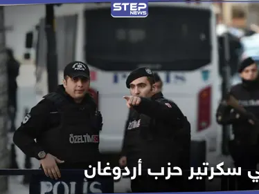 بعد تصدّر هاشتاغ "كوكايين".. الشرطة التركية تلقي القبض على مسؤول رفيع في حزب العدالة والتنمية - وكالة ستيب نيوز