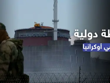 لمنع "حادث نووي يدمّر أوروبا".. وكالة الطاقة الذرية تنفّذ خطة جديدة بأوكرانيا - وكالة ستيب نيوز