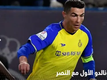 بالفيديو|| هدف رونالدو الأول مع النصر السعودي.. انقذ الفريق من خسارة - وكالة ستيب نيوز