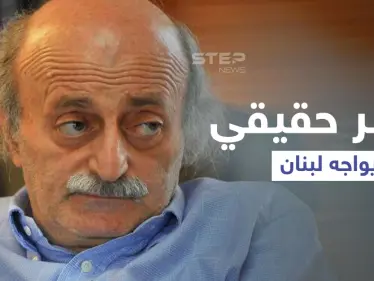 جنبلاط يتحدث عن خطر حقيقي يواجه لبنان ويكشف ما يفعله حزب الله في بيروت - وكالة ستيب نيوز