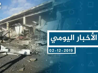 موجز أخبار الوضع السوري ليوم الاثنين 02-12-2019 - وكالة ستيب نيوز