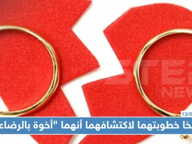 منوع|| بعد قصة حب.. فسخا خطوبتهما لاكتشافهما أنهما "أخوة بالرضاعة" - وكالة ستيب نيوز