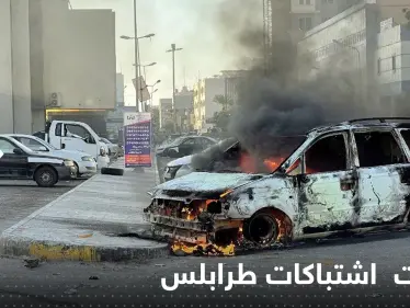 ليبيا.. عشرات القتلى والجرحى في اشتباكات طرابلس الأعنف منذ عامين - وكالة ستيب نيوز