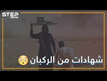 الأمريكان كانوا يضربوننا بالجنازير لكي ناخذ الراتب!! هذا ما قاله الخارجون من مخيم الركبان - وكالة ستيب نيوز