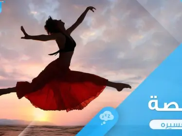 رؤية راقصة في المنام تدل أحياناً على المصيبة وأحياناً على الفرح فكيف تفرق بينهما؟ - وكالة ستيب نيوز