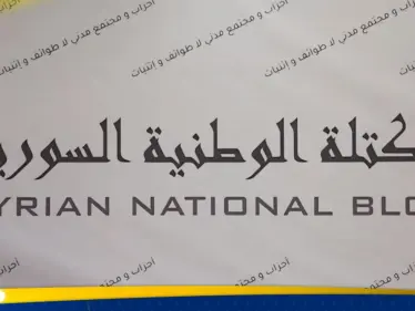 كيان سياسي جديد في سوريا.. الكتلة الوطنية تعلن انطلاقتها (فيديو) - وكالة ستيب نيوز