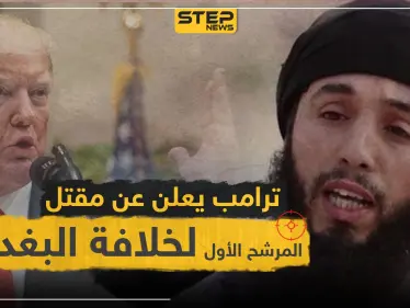 ترامب يعلن عن مقتل المرشح الأول لخلافة البغدادي.. فمن هو؟ - وكالة ستيب نيوز