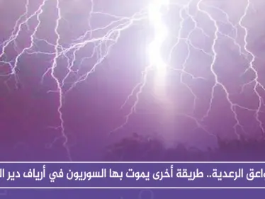 الصواعق الرعدية.. طريقة أخرى يموت بها السوريون في أرياف دير الزور - وكالة ستيب نيوز