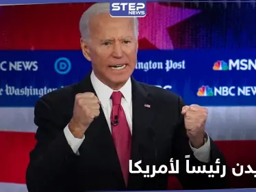 عاجل|| اول تغريدة لجو بايدن بعد إعلان فوزه بالمعركة الانتخابية.. ماذا قال فيها؟ - وكالة ستيب نيوز
