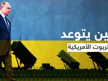 "سندمّر الباتريوت".. بوتين يُعلن عن أسلحة متطورة وواشنطن ترد - وكالة ستيب نيوز