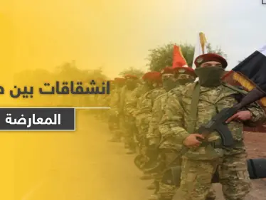 انشقاق واسع بقوات المعارضة الموالية لتركيا.. أكثر من 3000 آلاف مقاتل يرفضون الأوامر التركية - وكالة ستيب نيوز