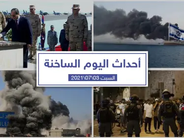 أهم أخبار اليوم في الوطن العربي والعالم- السبت 03/07/2021 - وكالة ستيب نيوز