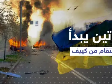بوتين يبدأ الانتقام من كييف.. عشرات الصواريخ تضرب أوكرانيا وحتى زيلينسكي ماعاد بمأمن - وكالة ستيب نيوز
