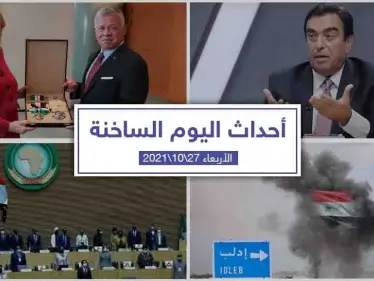 أهم أخبار اليوم في الوطن العربي والعالم- الأربعاء27/10/2021 - وكالة ستيب نيوز