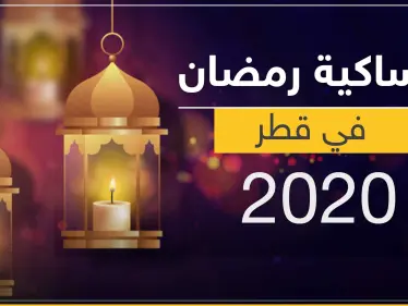 امساكية رمضان 2020 في قطر - وكالة ستيب نيوز