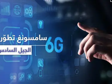 سامسونغ تبدأ بتطوير شبكات "6G" ذات السرعة المذهلة - وكالة ستيب نيوز