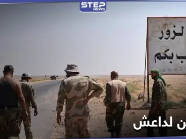 مقتل قائد ميليشيا الدفاع الوطني في دير الزور ونفوق 70 رأساً من الغنم.. في كمين لـ "داعش" - وكالة ستيب نيوز