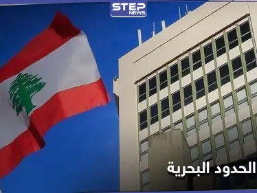 أسماء وفد التفاوض اللبناني والوسيط الأمريكي لترسيم الحدود مع "إسرائيل".. والحكومة معترضة - وكالة ستيب نيوز