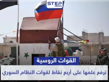 خاص|| القوات الروسية ترفع علمها على أربع نقاط لقوات النظام السوري.. ومخطط عسكري بريف القامشلي - وكالة ستيب نيوز
