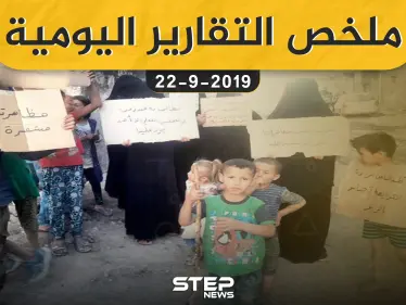  ملخص التقارير اليومية – الأحد 22 – 09 - 2019 - وكالة ستيب نيوز