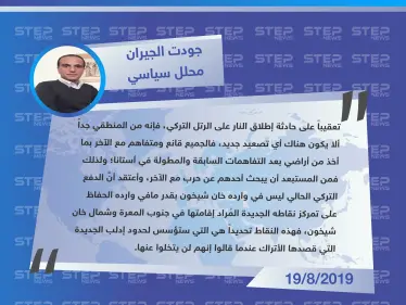 محلل سياسي لستيب: الدفع التركي الحالي وارده الحفاظ على تمركز نقاطه الجديدة وليس خان شيخون - وكالة ستيب نيوز