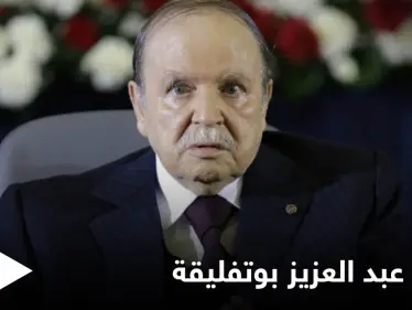تعرف على وصية الرئيس عبد العزيز بوتفليقة من مقر عزلته التي دامت سنوات واللحظات الأخيرة قبل وفاته - وكالة ستيب نيوز