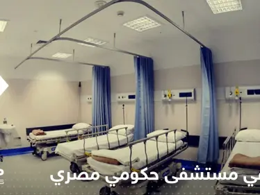 مصر.. قرار بإحالة قيادات مستشفى حكومي للمساءلة وتقارير تكشف السبب - وكالة ستيب نيوز