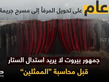 عام على تفجير مرفأ بيروت.. عام على مطالب أهل الضحايا، عام على تهرّب الدولة ومسؤوليها، عام ينتظر إحقاق الحق. - وكالة ستيب نيوز