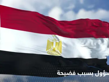 حمالة صدر تُسقط مسؤول مصري من منصب رفيع! - وكالة ستيب نيوز