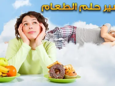 تفسير رؤيه الطعام في المنام - وكالة ستيب نيوز