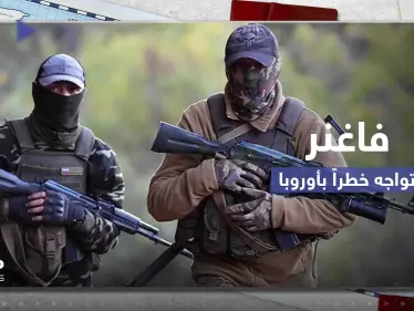 فاغنر تواجه خطراً كبيراً في أوروبا وتحرك سويدي ضدها.. ورئيس المجموعة الروسية بورطة أمام الكرملين - وكالة ستيب نيوز