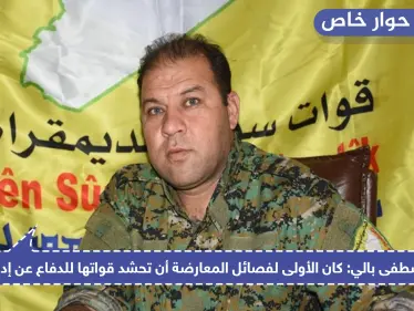 المتحدث باسم "قسد" يكشف عن أبرز خططهم في مواجهة الحرب مع تركيا والبديل عن أمريكا - وكالة ستيب نيوز