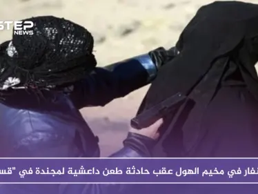 استنفار في مخيم الهول عقب حادثة طعن داعشية لمجندة في "قسد" - وكالة ستيب نيوز