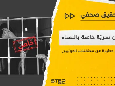 نزع الأظافر واغتصاب النساء بسجون سريّة.. لِمَ تعتقل جماعة الحوثي النساء اليمنيات وكيف؟؟ - وكالة ستيب نيوز