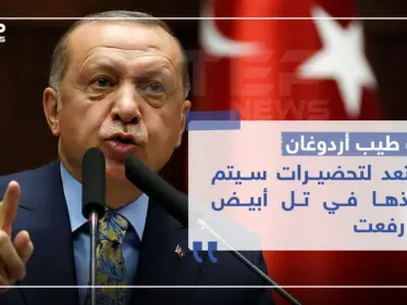 أردوغان: نستعد لتحضيرات سيتم تنفيذها في تل أبيض وتل رفعت - وكالة ستيب نيوز