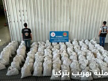 شاهد|| إحباط أكبر عملية تهريب مخدرات في تاريخ تركيا - وكالة ستيب نيوز