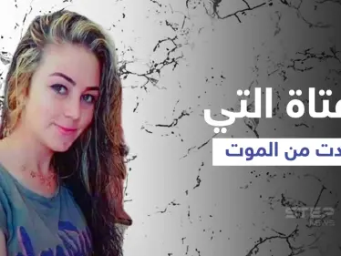 بعد أكثر من عام فتاة سورية عادت من الموت في عفرين ومصادر تكشف قصتها الغريبة - وكالة ستيب نيوز