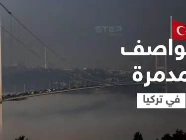 بالفيديو|| رياح عاتية تضرب تركيا وتسبب وفيات والحكومة تغلق مضيق البوسفور - وكالة ستيب نيوز