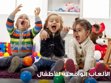 أنشئ متعة في الألعاب الواقعية عند الأطفال - وكالة ستيب نيوز