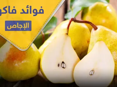 فوائد الإجاص.. لصحة القلب ومحاربة السرطان و6 فوائد أخرى - وكالة ستيب نيوز