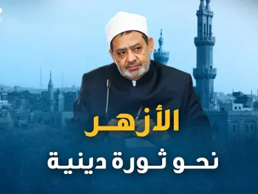 وثائق بالصوت والصورة..كيف اختلفت مواقف شيخ الأزهر وشيخه الطيب من التجديد الديني!؟ - وكالة ستيب نيوز