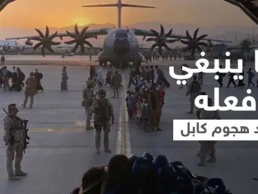 صحف أمريكية تنشر تفاصيل مثيرة عن الهجوم الانتحاري في مطار كابل وتقترح ما ينبغي فعله تجاه طالبان - وكالة ستيب نيوز