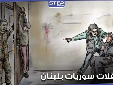 العفو الدولية توثق شهادات معتقلات ومعتقلين سوريين في لبنان.. تعذيب وتحرش وضرب كسجون الأسد - وكالة ستيب نيوز