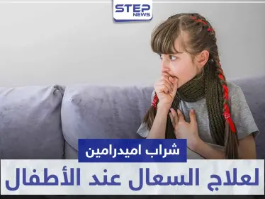 شراب اميدرامين Amydramine لعلاج الكحة و السعال عند الأطفال - وكالة ستيب نيوز