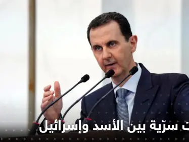 مسؤول أمريكي ينشر تفاصيل لقاءات سرّية بين بشار الأسد وإسرائيل تعهد خلالها بالتخلي عن إيران - وكالة ستيب نيوز